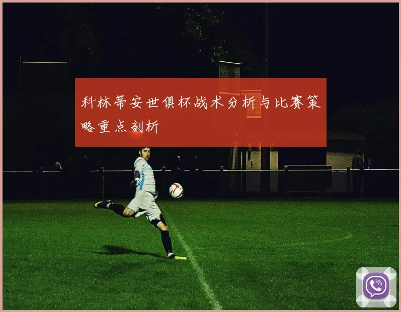 科林蒂安世俱杯战术分析与比赛策略重点剖析