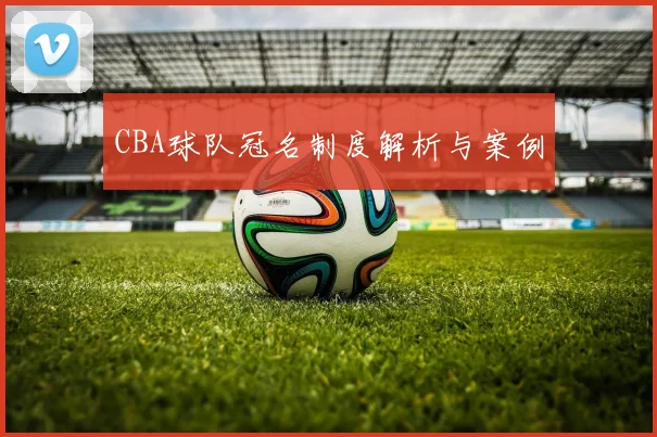 CBA球队冠名制度解析与案例