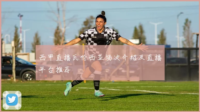 西甲直播瓦伦西亚场次介绍及直播平台推荐