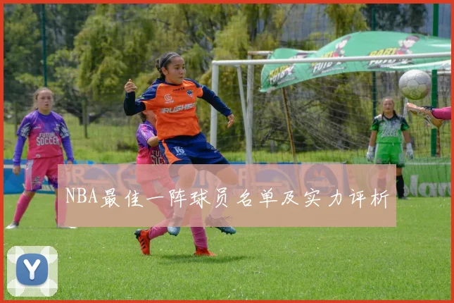 NBA最佳一阵球员名单及实力评析