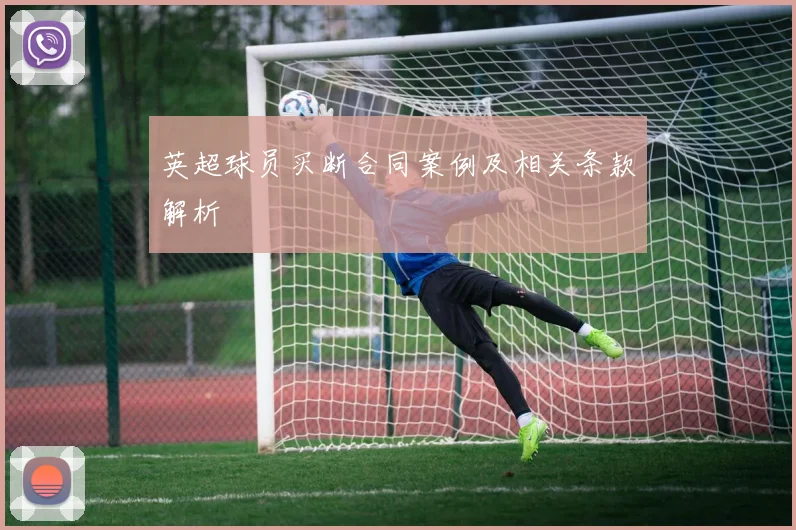 英超球员买断合同案例及相关条款解析