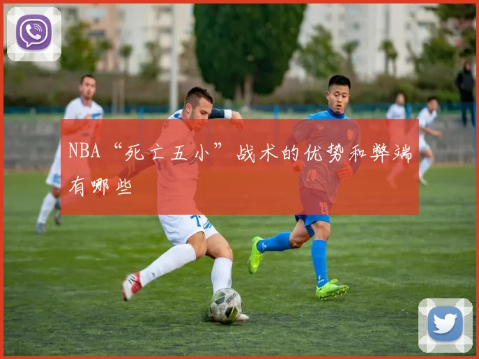NBA“死亡五小”战术的优势和弊端有哪些