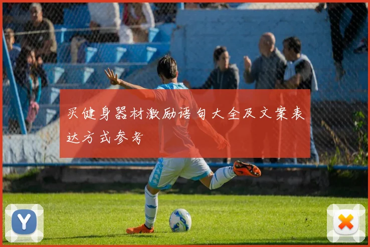 买健身器材激励语句大全及文案表达方式参考