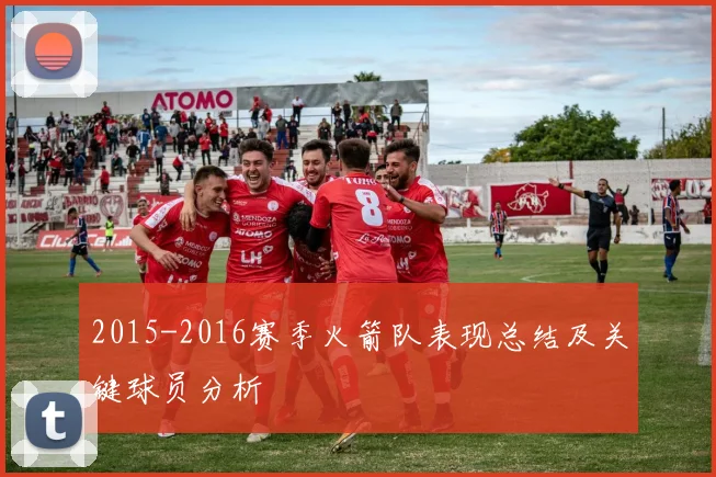 2015-2016赛季火箭队表现总结及关键球员分析