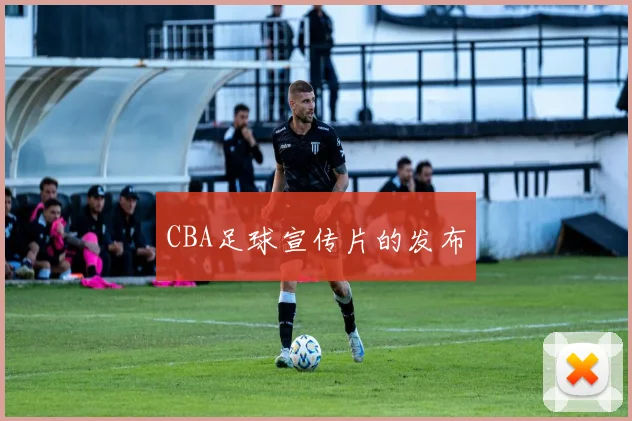 CBA足球宣传片的发布