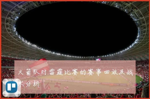 火箭队对雷霆比赛的赛事回放及战术分析