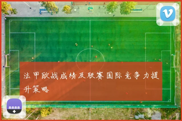法甲欧战成绩及联赛国际竞争力提升策略
