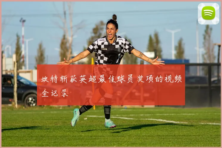 坎特斩获英超最佳球员奖项的视频全记录