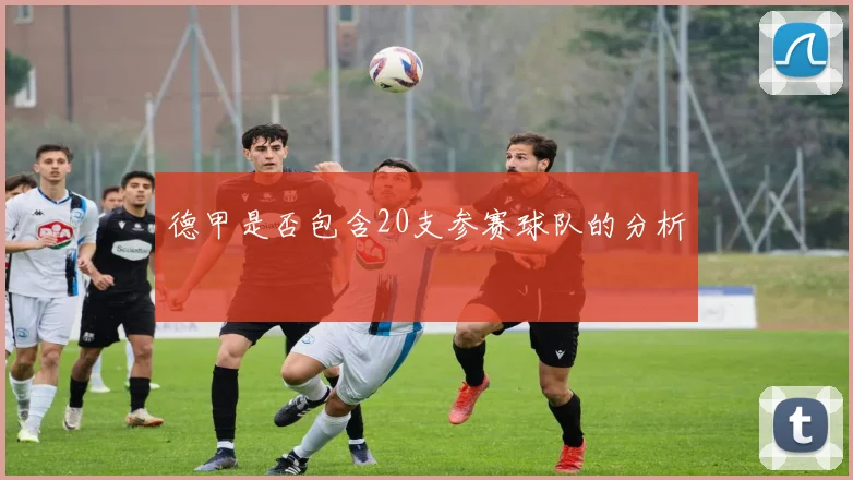 德甲是否包含20支参赛球队的分析