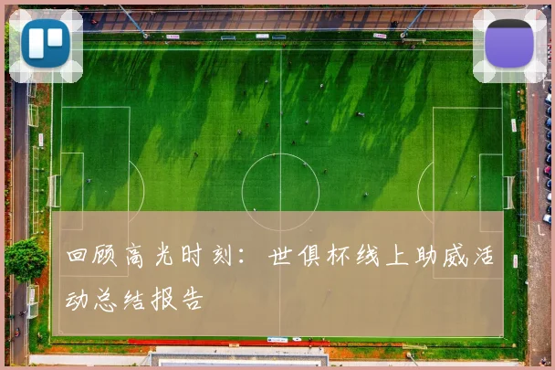 回顾高光时刻:世俱杯线上助威活动总结报告