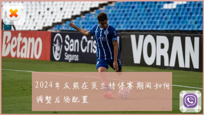 2024年灰熊在莫兰特停赛期间如何调整后场配置