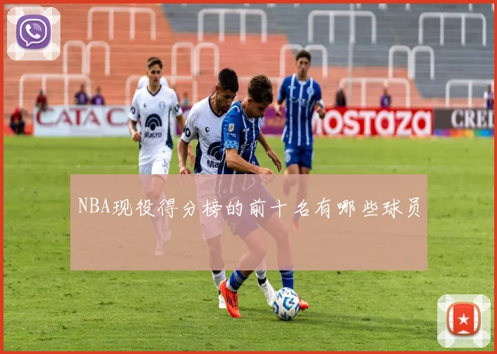 NBA现役得分榜的前十名有哪些球员