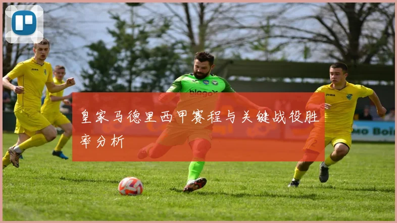 皇家马德里西甲赛程与关键战役胜率分析