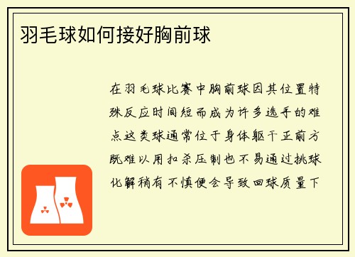 羽毛球如何接好胸前球