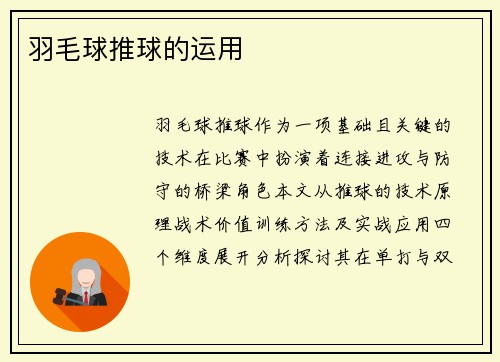 羽毛球推球的运用