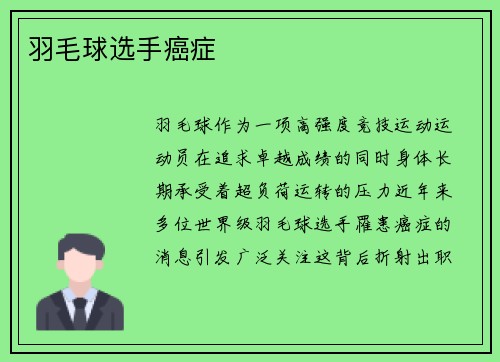 羽毛球选手癌症
