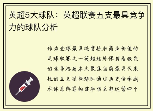 英超5大球队：英超联赛五支最具竞争力的球队分析