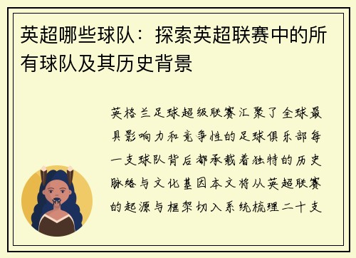 英超哪些球队：探索英超联赛中的所有球队及其历史背景