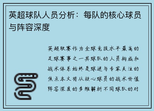 英超球队人员分析：每队的核心球员与阵容深度