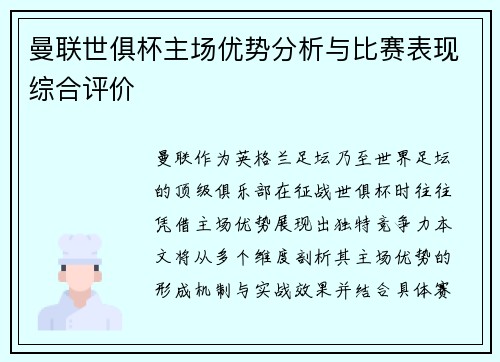 曼联世俱杯主场优势分析与比赛表现综合评价