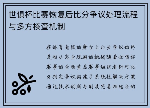 世俱杯比赛恢复后比分争议处理流程与多方核查机制