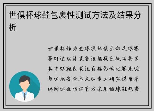 世俱杯球鞋包裹性测试方法及结果分析