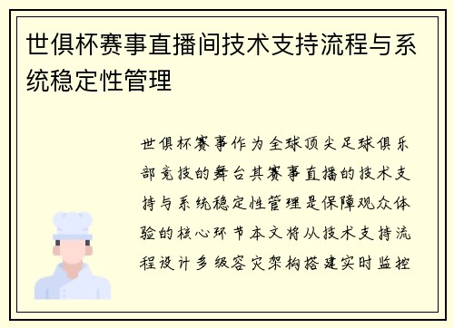 世俱杯赛事直播间技术支持流程与系统稳定性管理