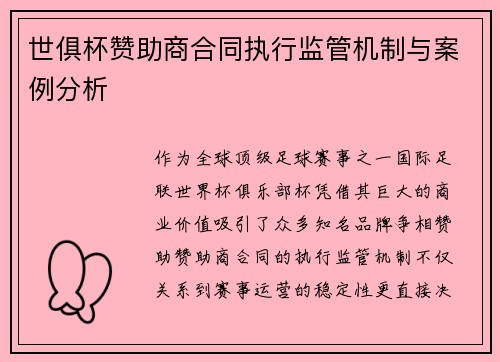 世俱杯赞助商合同执行监管机制与案例分析