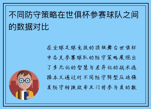 不同防守策略在世俱杯参赛球队之间的数据对比