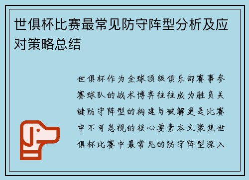 世俱杯比赛最常见防守阵型分析及应对策略总结