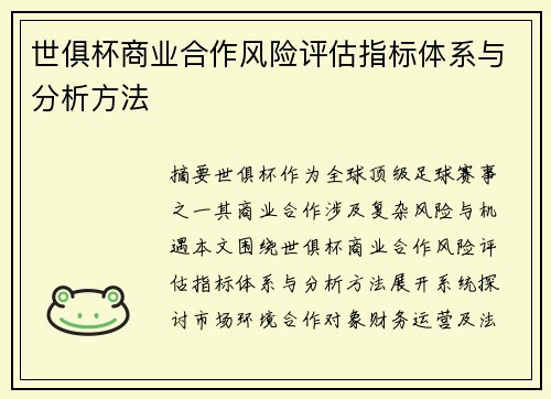 世俱杯商业合作风险评估指标体系与分析方法