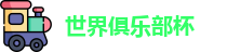 世俱杯